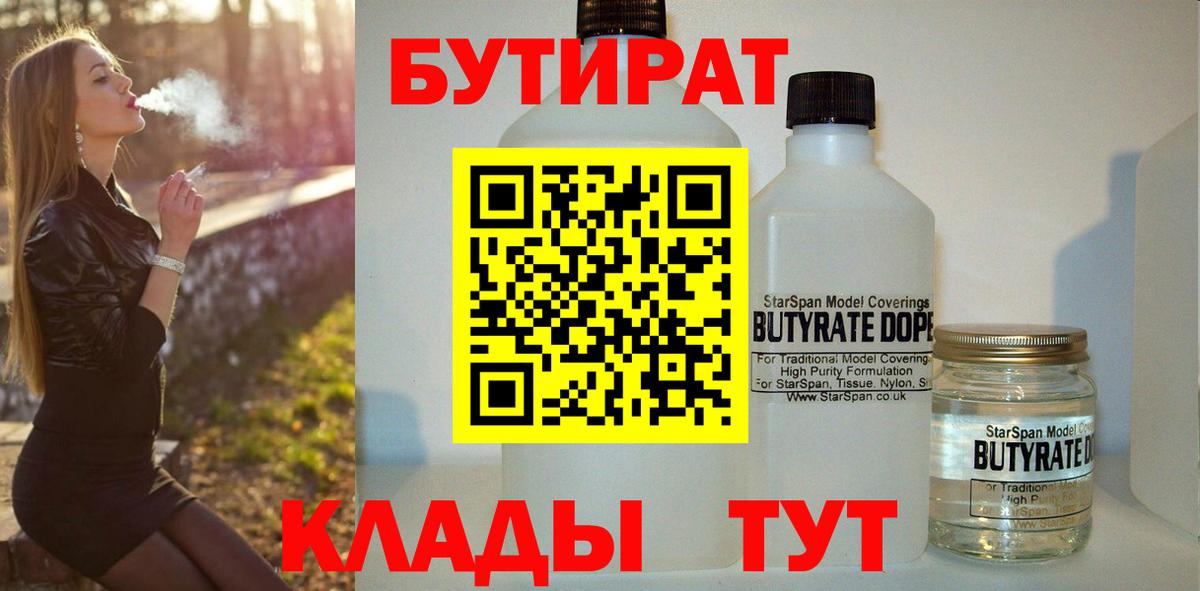 БУТИРАТ вода Лабинск