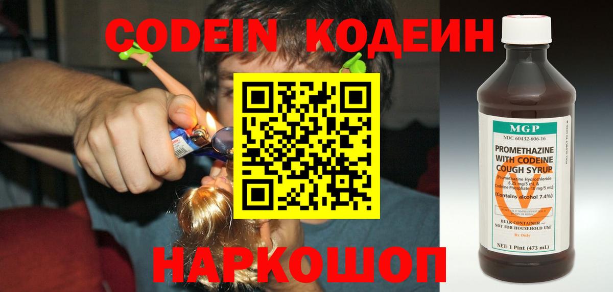 Лабинск  Кодеин Purple Drank  Вход с VPN  Codein Purple Drank 